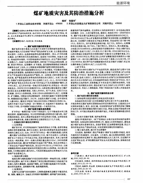 煤矿地质灾害及其防治措施分析