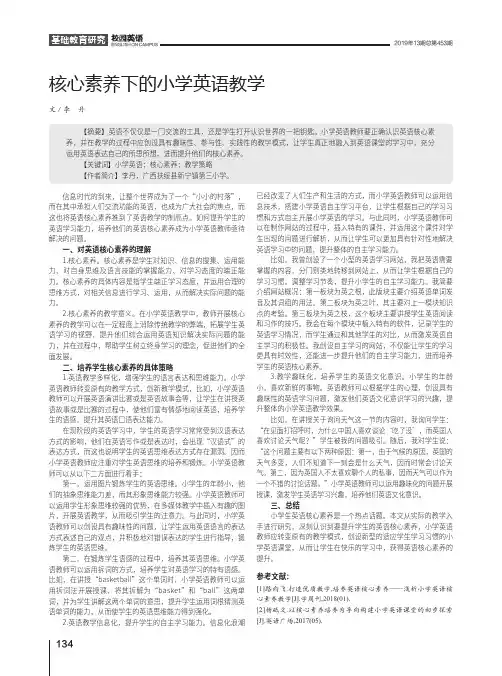核心素养下的小学英语教学