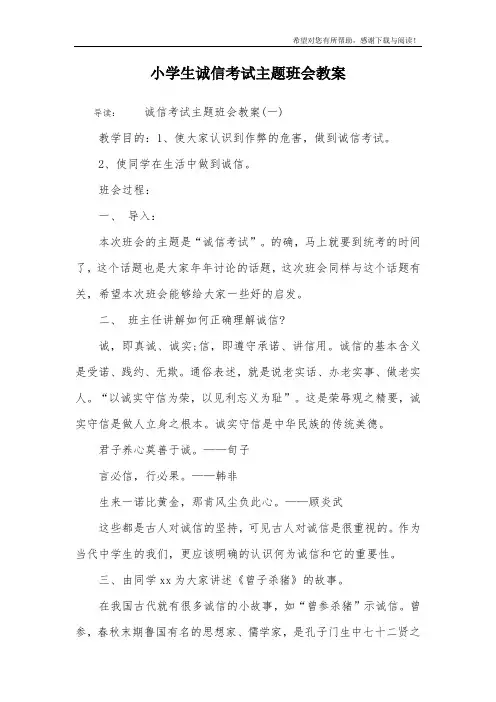 小学生诚信考试主题班会教案