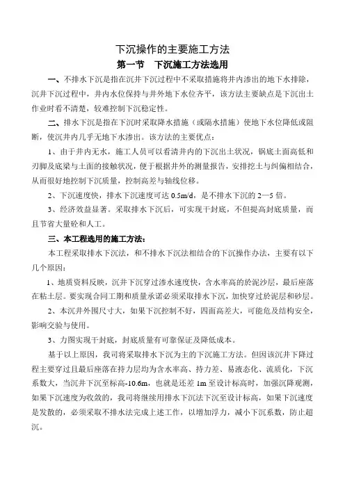 沉井下沉操作的主要施工方法