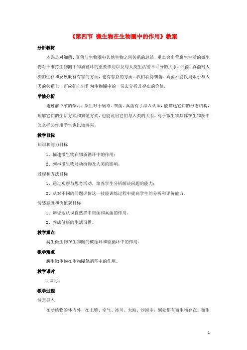七年级生物上册第二单元第三章第四节微生物在生物圈中的作用教学设计(新版)济南版