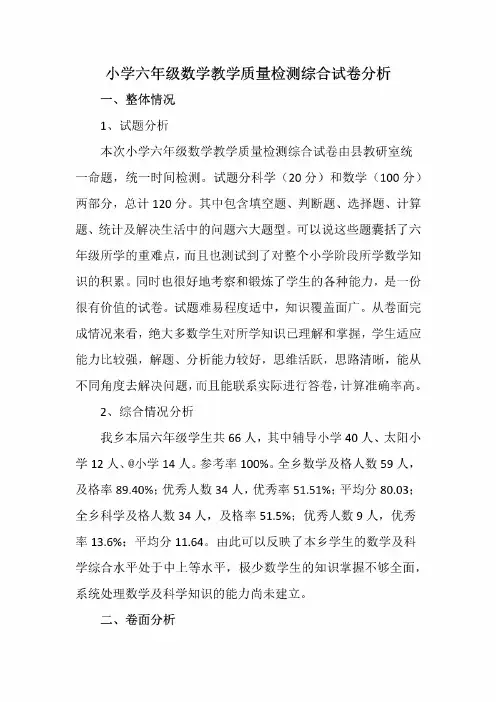 小学六年级数学教学质量检测综合试卷分析