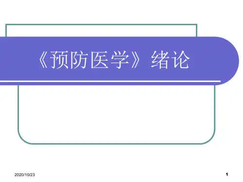 预防医学绪论