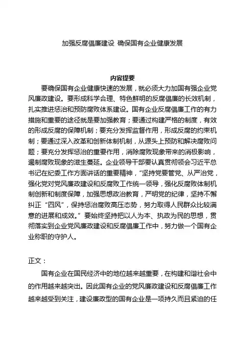 论文-加强反腐倡廉建设 确保国有企业健康发展