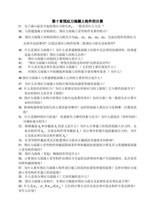 习题第九章预应力混凝土构件的计算