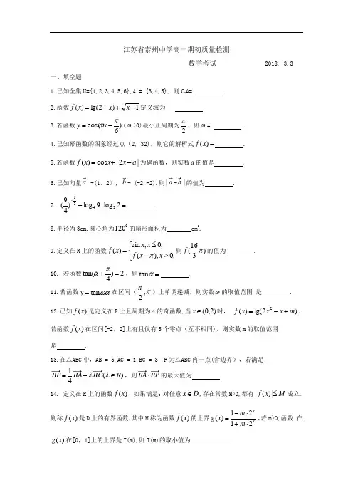 江苏省泰州中学2017-2018学年高一下学期期初质量检测