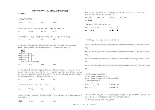 2020-2021学年广东广州高三上数学月考试卷