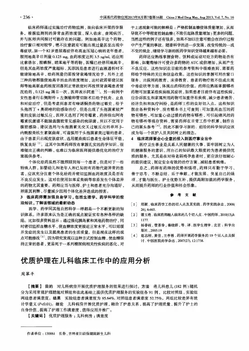 优质护理在儿科临床工作中的应用分析