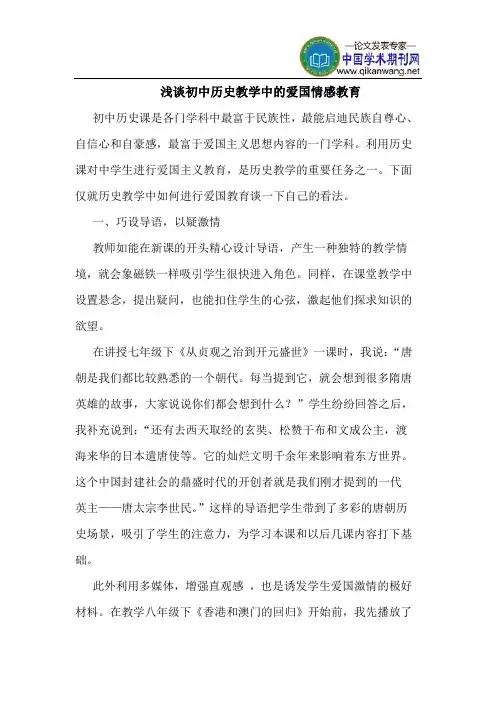 初中历史教学中的爱国情感教育