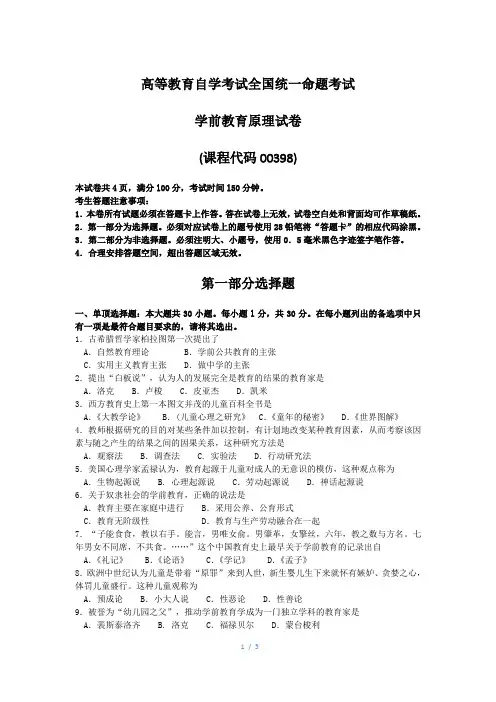 自考00398学前教育原理试卷及答案解释