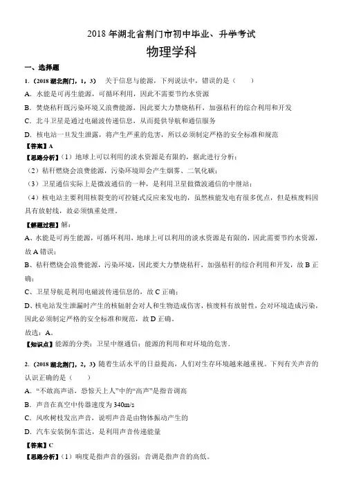 2018年湖北省荆门市中考物理试卷及答案