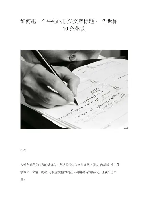 【新媒体文案】如何起一个牛逼的顶尖文案标题告诉你10条秘诀