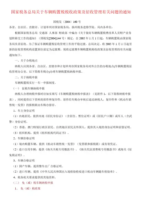 国税发〔2004〕160号--国家税务总局关于车辆购置税税收政策及征收管理有关问题的通知