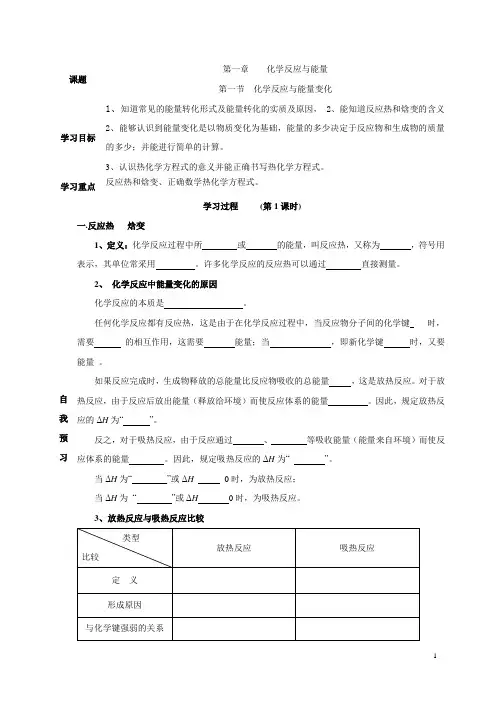 青海师范大学附属第二中学高中化学选修4学案：1.1化学反应与能量变化