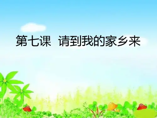 《请到我的家乡来》我在这里长大PPT课件