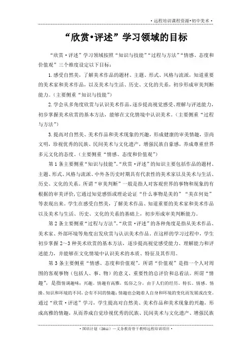 “欣赏 评述”学习领域的目标