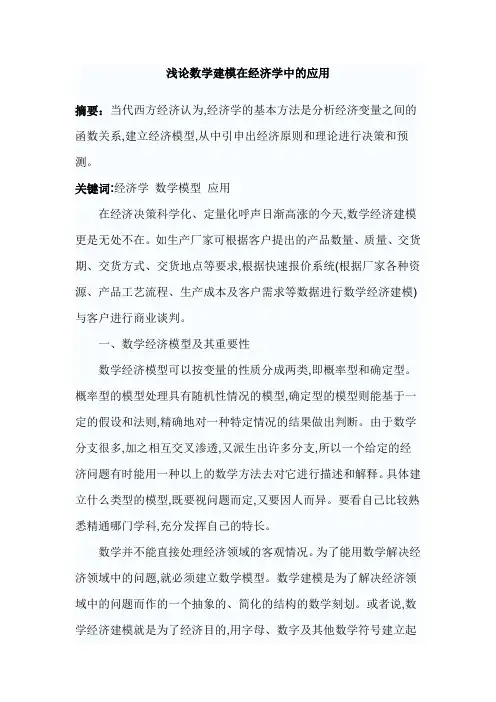 浅论数学建模在经济学中的应用