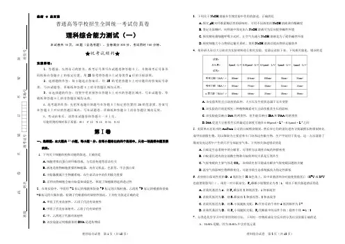 全国统一考试仿真卷 理综(一)学生版