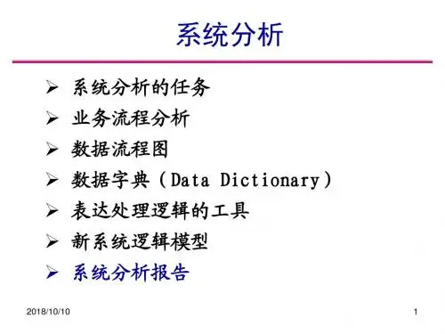 信息系统分析与设计6分析