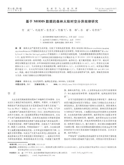 基于MODIS数据的森林火险时空分异规律研究
