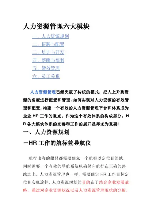 人力资源管理六大板块