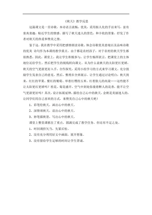 《秋天》教学反思 2