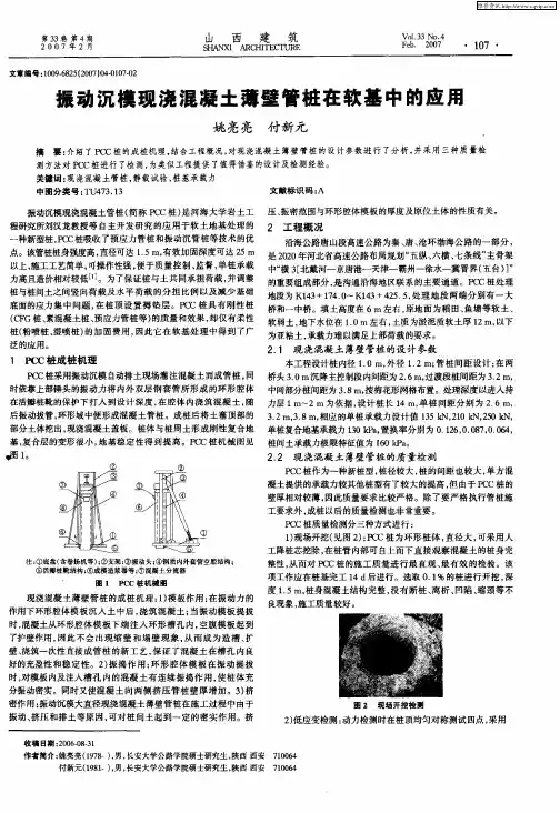 振动沉模现浇混凝土薄壁管桩在软基中的应用