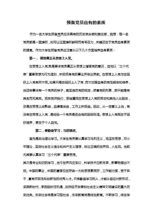 预备党员应有的素质
