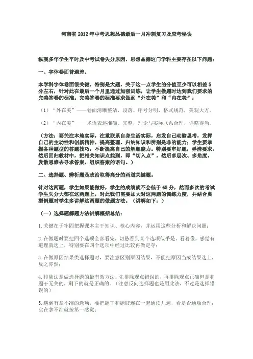 河南省2012年中考思想品德最后一月冲刺复习及应考秘诀