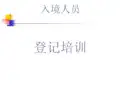 外宾登记培训及公安上传相关注意事项