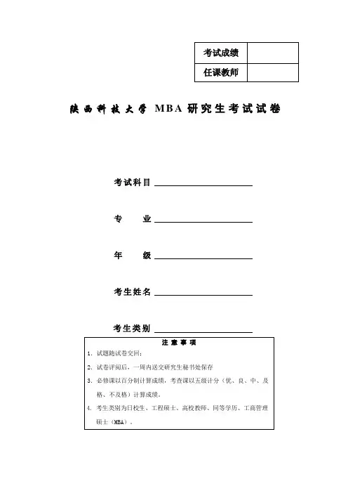 企业战略管理试卷-MBA-2012