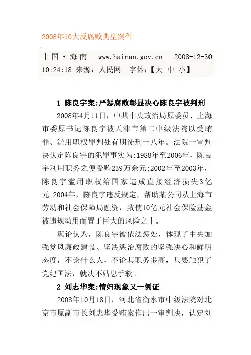 2008年10大反腐败典型案件