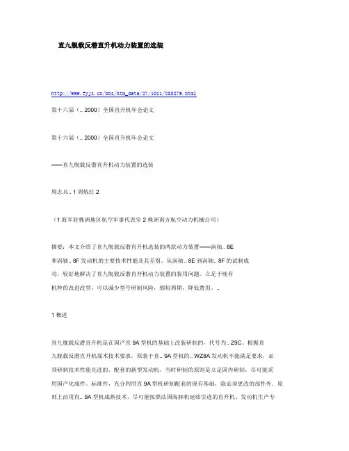 直九舰载反潜直升机动力装置的选装