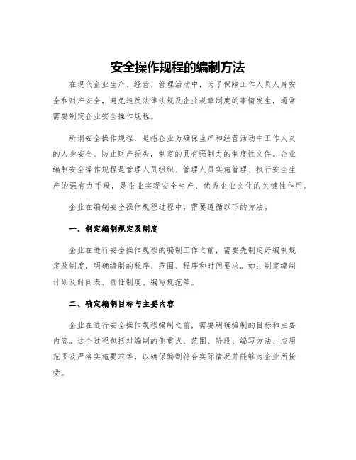 安全操作规程的编制方法