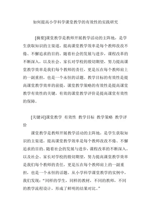 如何提高小学科学课堂教学的有效性的实践研究