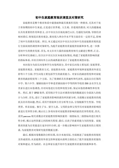 (完整版)初中生家庭教育现状调查及对策研究