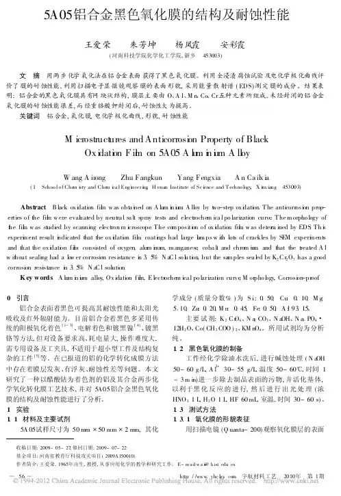 5A05铝合金黑色氧化膜的结构及耐蚀性能