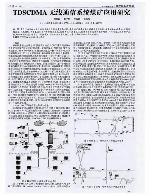 TDSCDMA无线通信系统煤矿应用研究