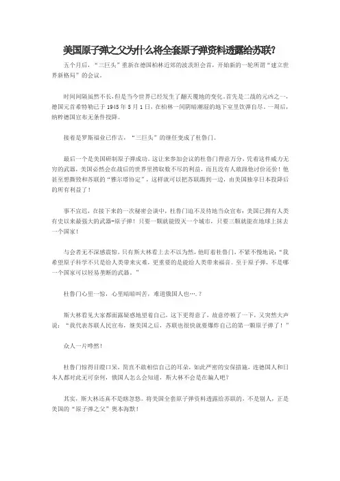 美国原子弹之父为什么将全套原子弹资料透露给苏联
