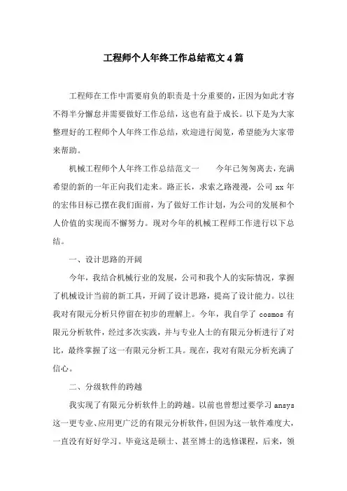 工程师个人年终工作总结范文4篇