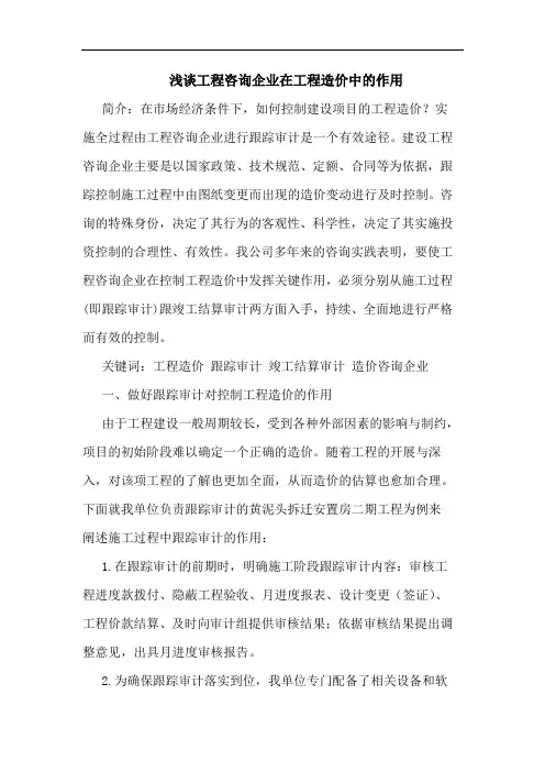 工程咨询企业在工程造价中作用