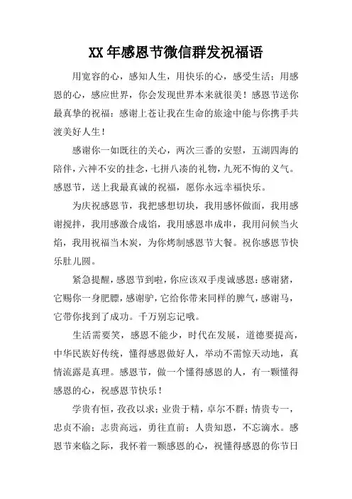 XX年感恩节微信群发祝福语