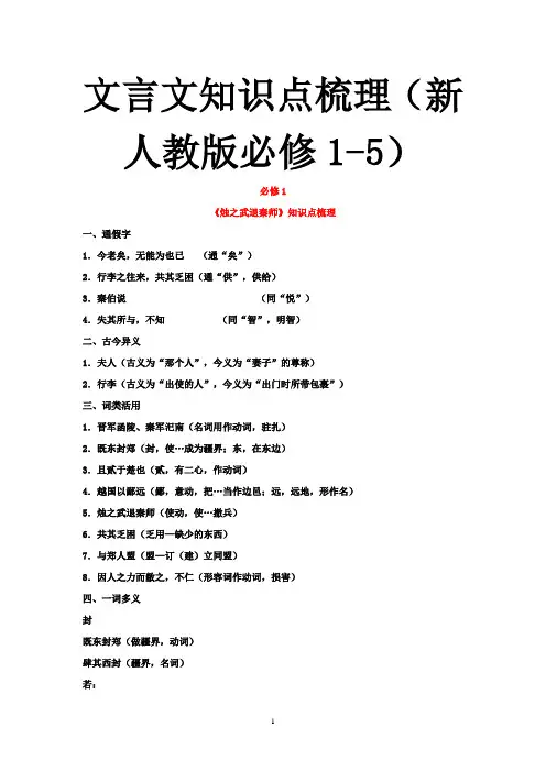 高中新人教版语文必修一到必修五文言知识梳理
