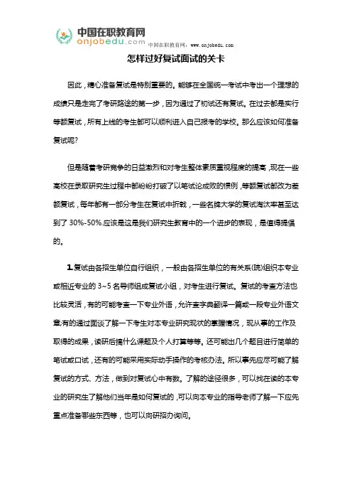 怎样过好复试面试的关卡