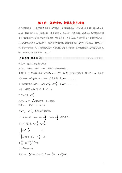 2019届高考数学二轮复习专题八数学思想、数学核心素养与数学文化第3讲分类讨论、转化与化归思想学案理