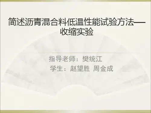 35  简述沥青混合料低温性能试验方法——   收缩实验