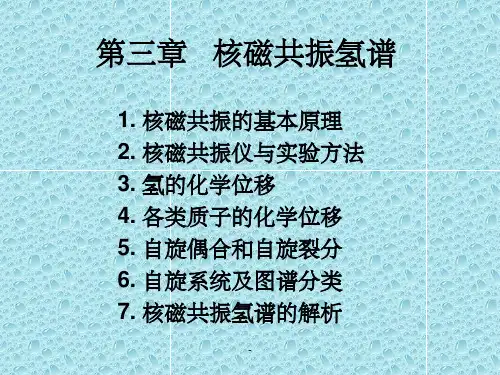 核磁共振氢谱解析方法ppt