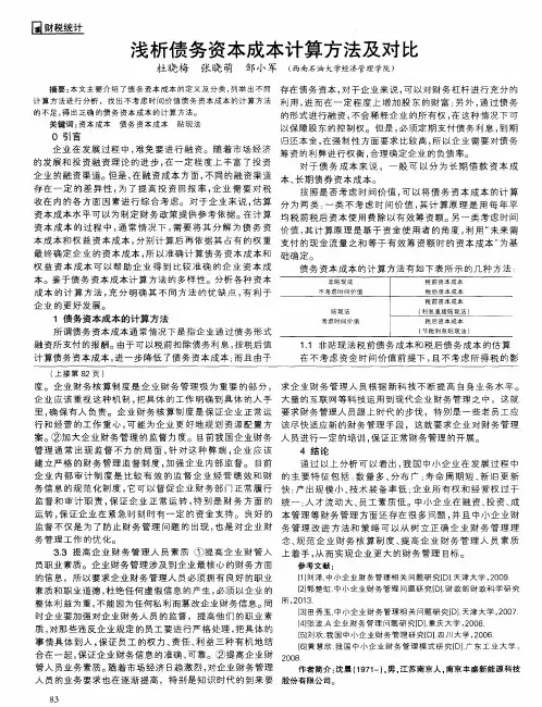 浅析债务资本成本计算方法及对比