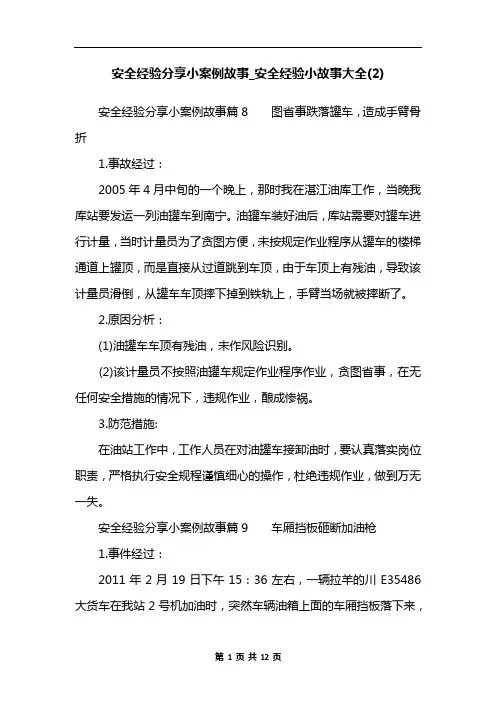 安全经验分享小案例故事_安全经验小故事大全(2)