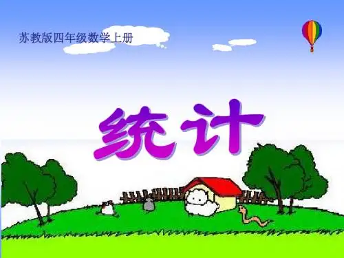 苏教版数学四年级上册《统计》课件